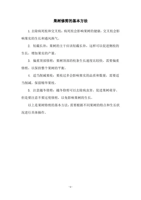果树修剪的基本方法