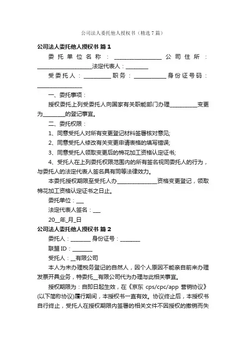 公司法人委托他人授权书（精选7篇）