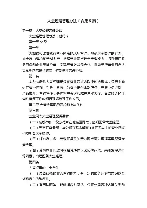 大堂经理管理办法（合集5篇）