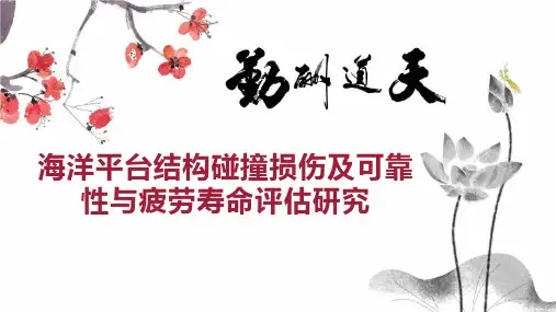 海洋平台结构碰撞损伤及可靠性与疲劳寿命评估研究