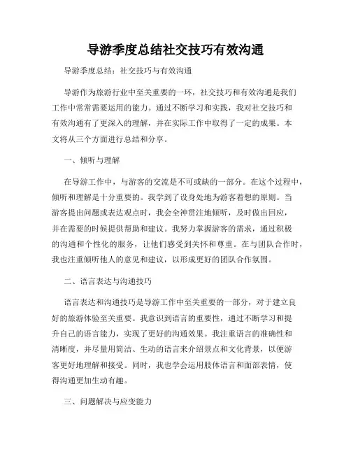 导游季度总结社交技巧有效沟通