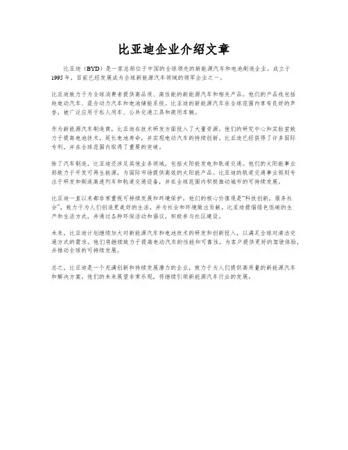 比亚迪企业介绍文章