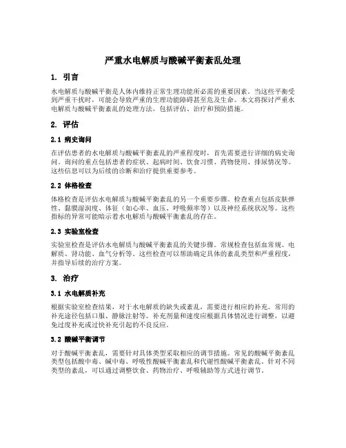 严重水电解质与酸碱平衡紊乱处理