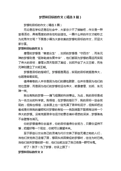 梦想和目标的作文（精选3篇）