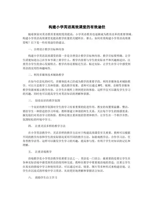 构建小学英语高效课堂的有效途径