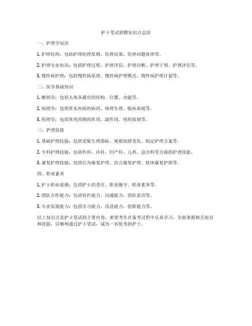 护士笔试招聘知识点总结