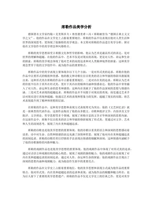 席勒作品美学分析