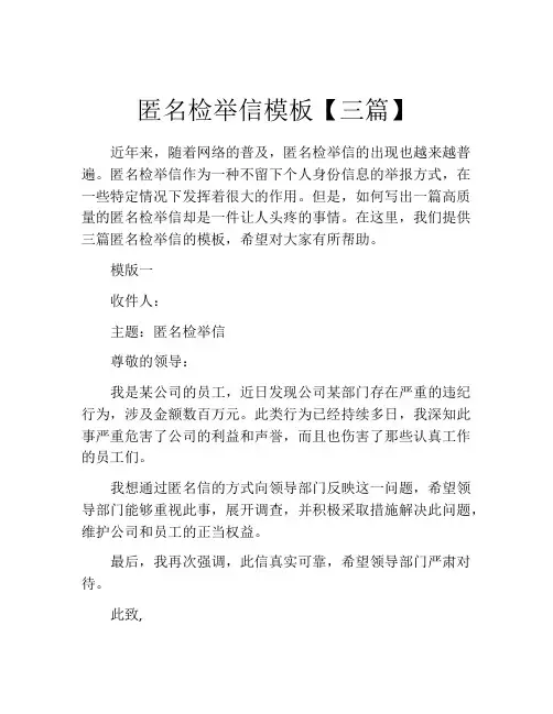 匿名检举信模板【三篇】