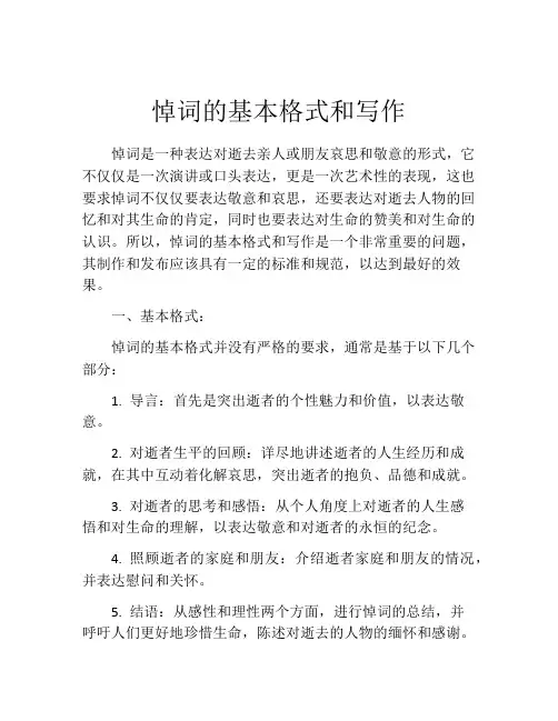 悼词的基本格式和写作