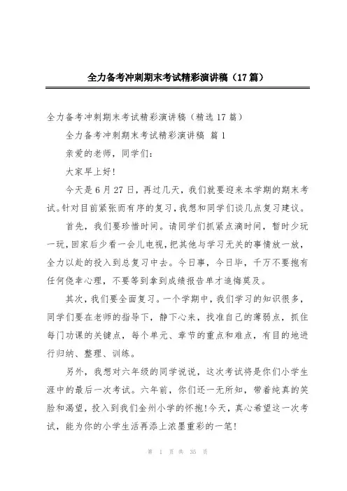 全力备考冲刺期末考试精彩演讲稿(17篇)