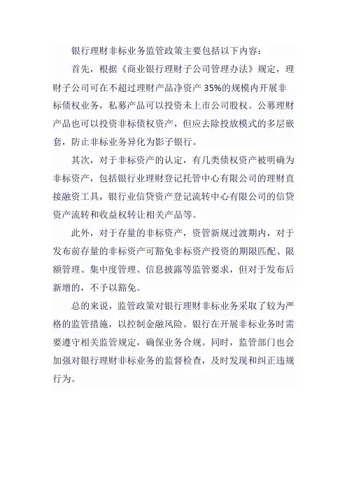 银行理财非标业务监管政策