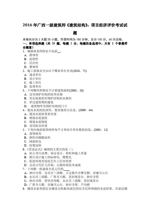 2016年广西一级建筑师《建筑结构》：项目经济评价考试试题
