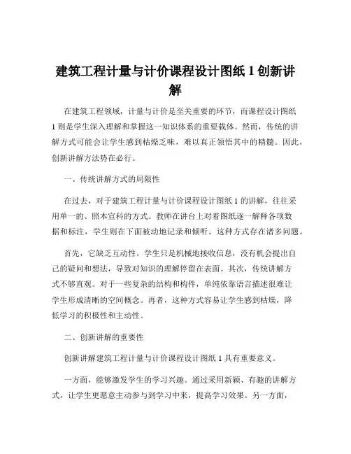 建筑工程计量与计价课程设计图纸1创新讲解