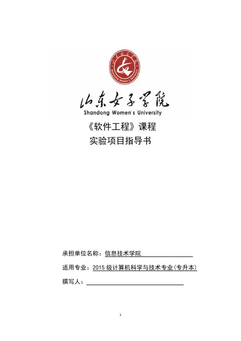 13、 软件工程-实验项目指导书(2)