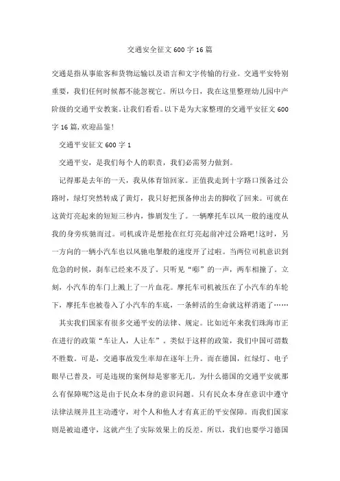 交通安全征文600字16篇