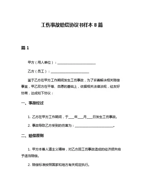 工伤事故赔偿协议书样本8篇