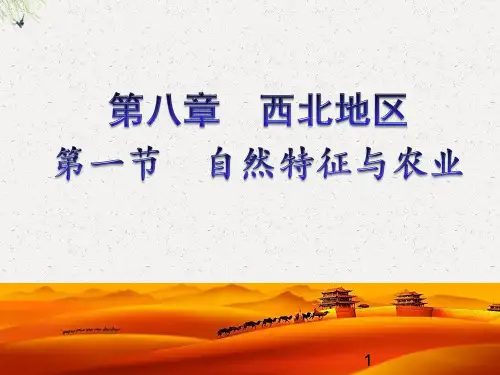 自然特征 与农业 --人教版地理八下课件(共25张PPT)