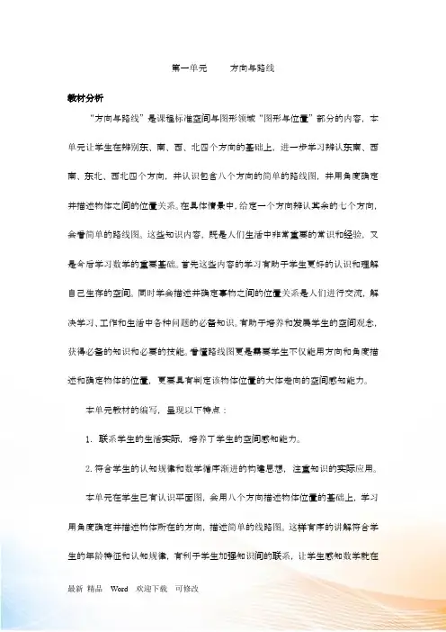 新冀教版五年级上册数学第一单元方向与路线教学设计及教学反思作业题答案