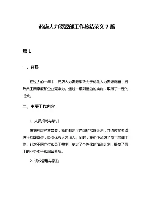 药店人力资源部工作总结范文7篇
