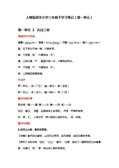 人教版语文小学三年级下第一单元学习笔记(女儿预习复习笔记,后续更新)