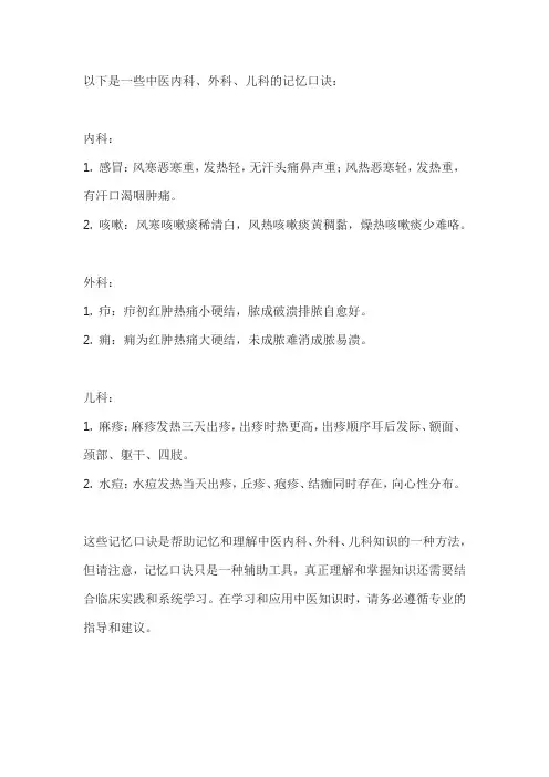 中医内科外科儿科记忆口诀