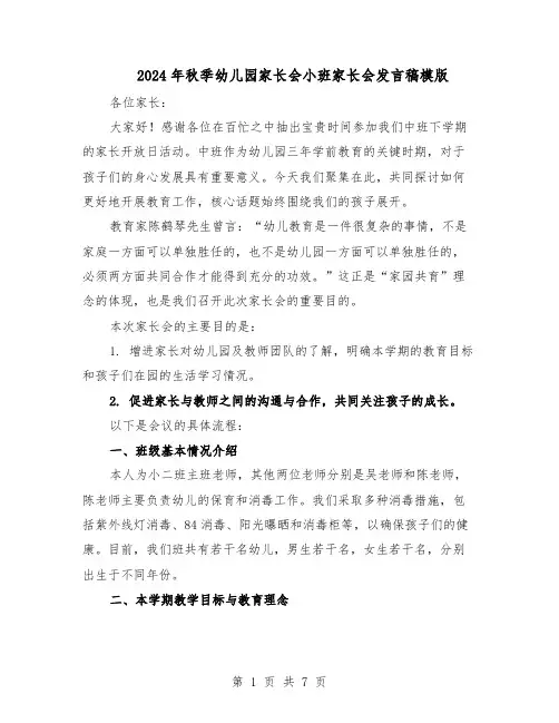 2024年秋季幼儿园家长会小班家长会发言稿模版（3篇）