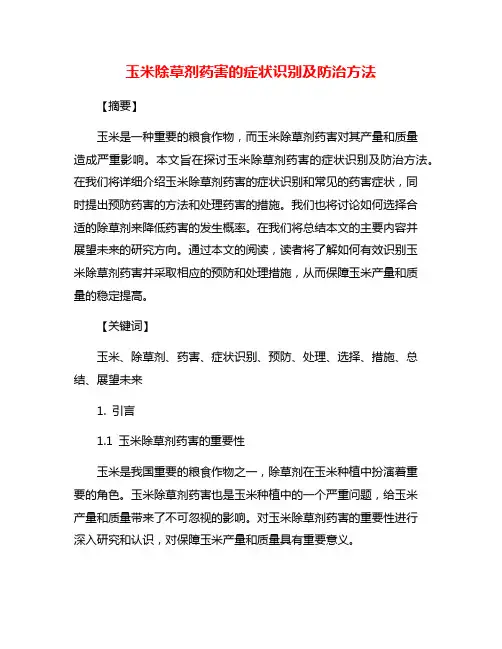 玉米除草剂药害的症状识别及防治方法