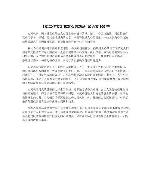 【初二作文】我对心灵鸡汤 议论文800字