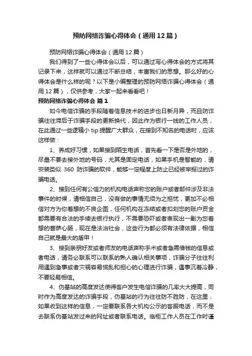 预防网络诈骗心得体会（通用12篇）