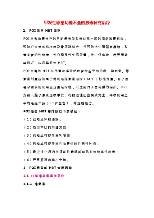 早发性卵巢功能不全的激素补充治疗