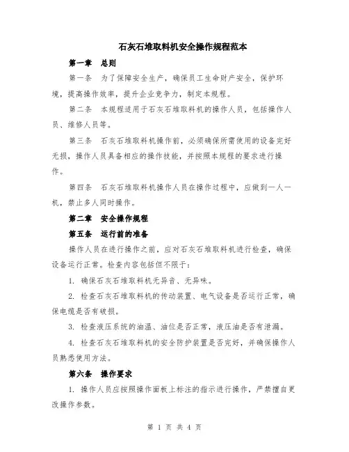 石灰石堆取料机安全操作规程范本