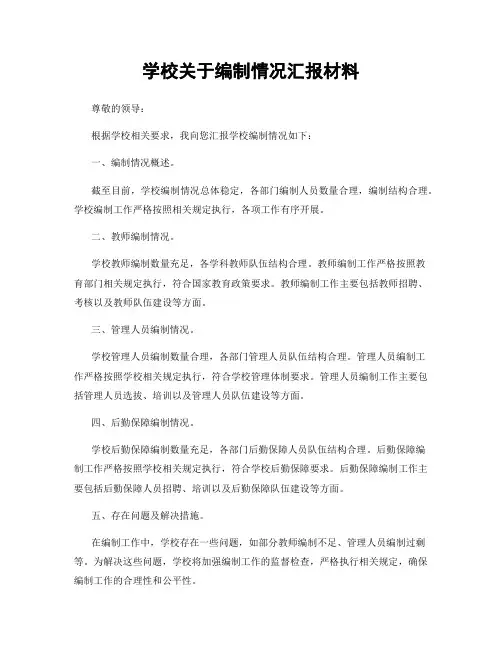 学校关于编制情况汇报材料