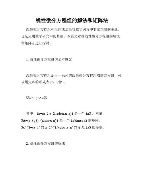 线性微分方程组的解法和矩阵法