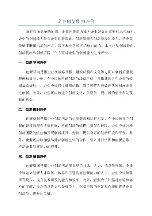 企业创新能力评价