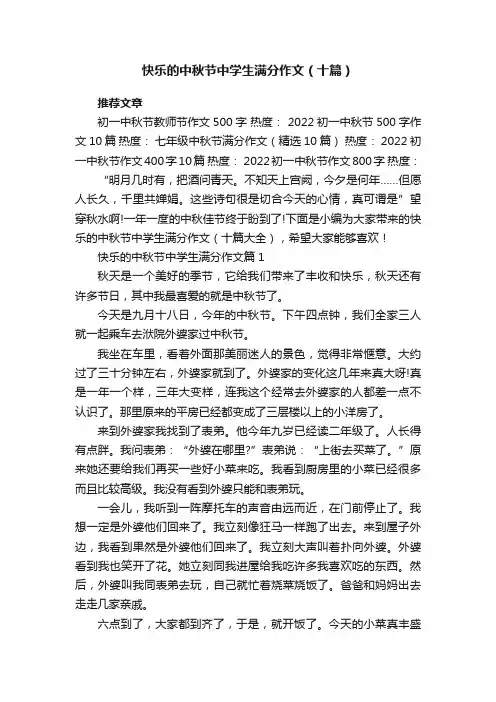 快乐的中秋节中学生满分作文（十篇大全）