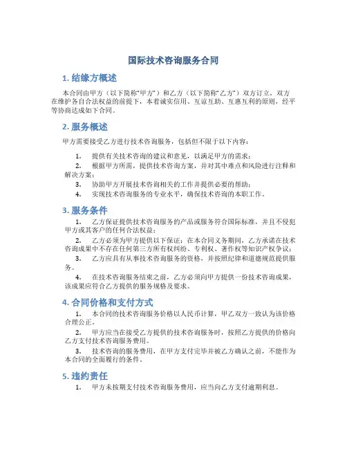 国际技术咨询服务合同