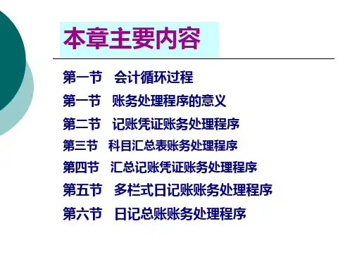 8章会计循环与账务处理程序48页PPT