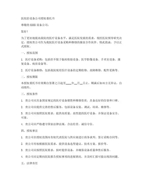 医院给设备公司授权委托书