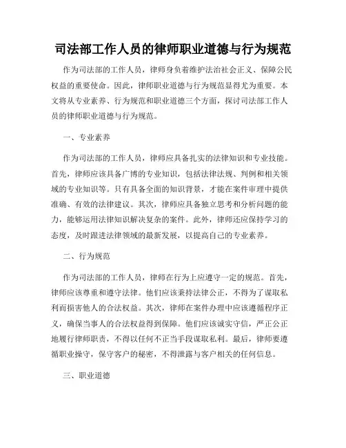 司法部工作人员的律师职业道德与行为规范