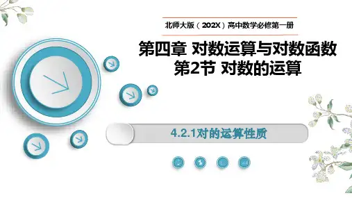 北师大版高中数学必修第一册第4章2.1对数的运算性质课件