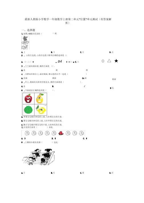 最新人教版小学数学一年级数学上册第二单元《位置》单元测试(有答案解析)