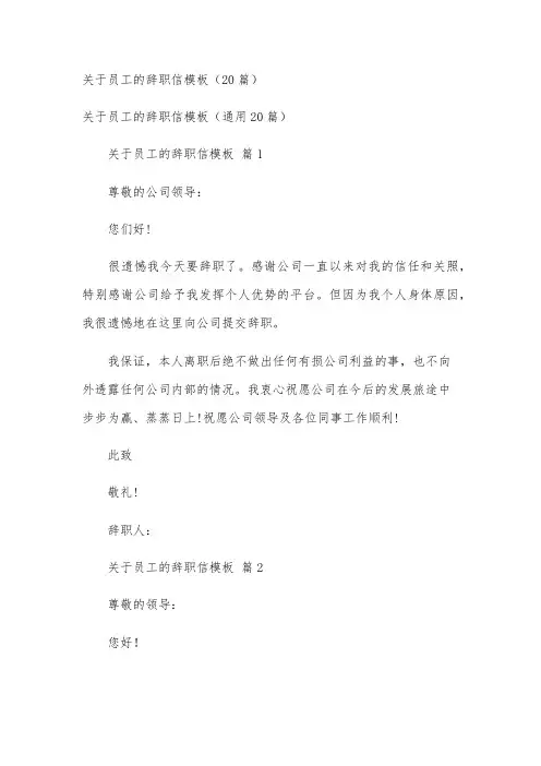 关于员工的辞职信模板(20篇)