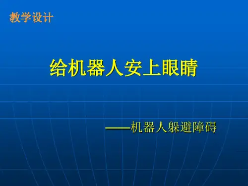 第9课机器人躲避障碍
