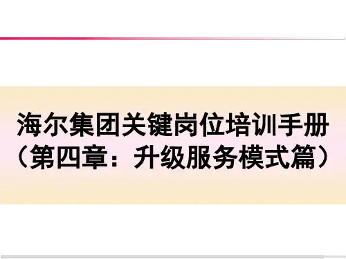 海尔集团关键岗位培训手册(第四章：升级服务模式篇)