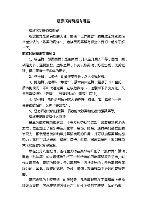 藏族民间舞蹈有哪些
