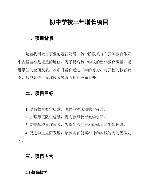 初中学校三年增长项目
