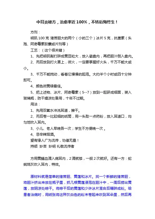 中耳炎秘方，治愈率近100%，不转后悔终生！