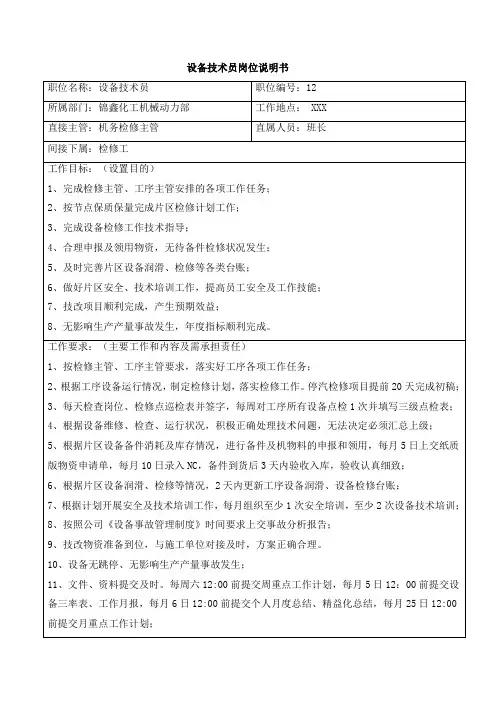 设备技术员岗位说明书