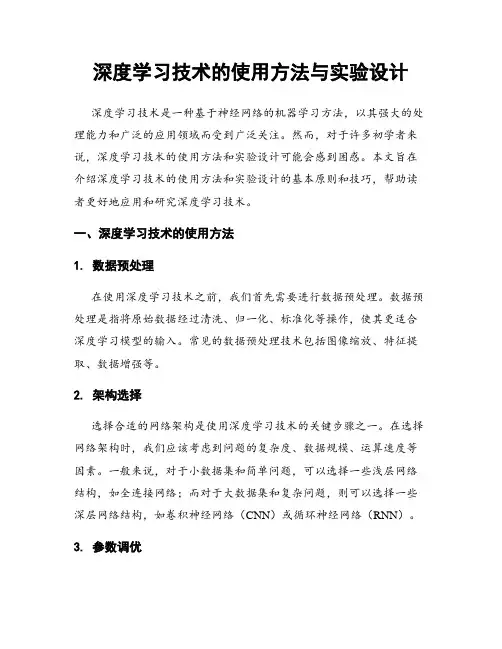 深度学习技术的使用方法与实验设计