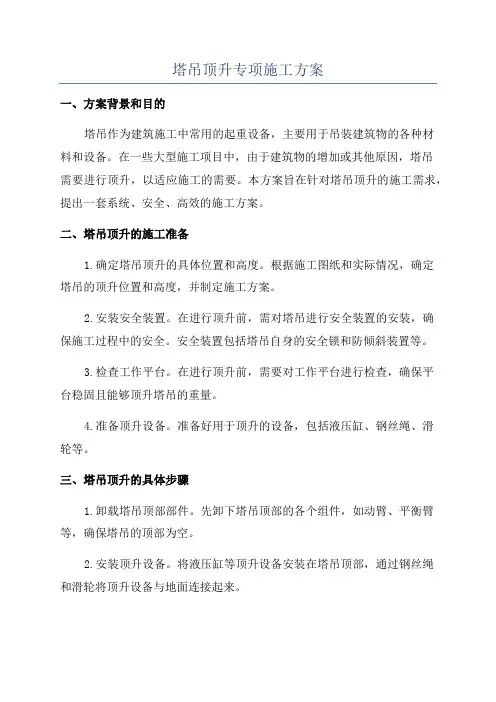 塔吊顶升专项施工方案